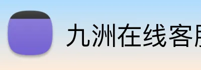 九洲在线客服 logo